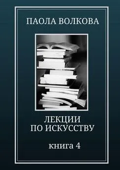 Паола Волкова - Лекции по искусству. Книга 4