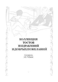 А. Чебыкин - Коллекция тостов, поздравлений и добрых пожеланий