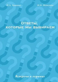 П. Хижняк - Ответы, которые мы выбираем. Встречи в горнице