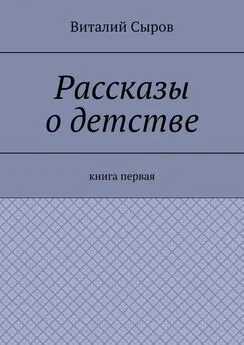 Виталий Сыров - Рассказы о детстве. Книга первая