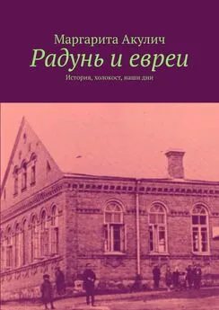 Маргарита Акулич - Радунь и евреи. История, холокост, наши дни