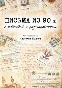 Анатолий Панков - Письма из 90-х с надеждой и разочарованием