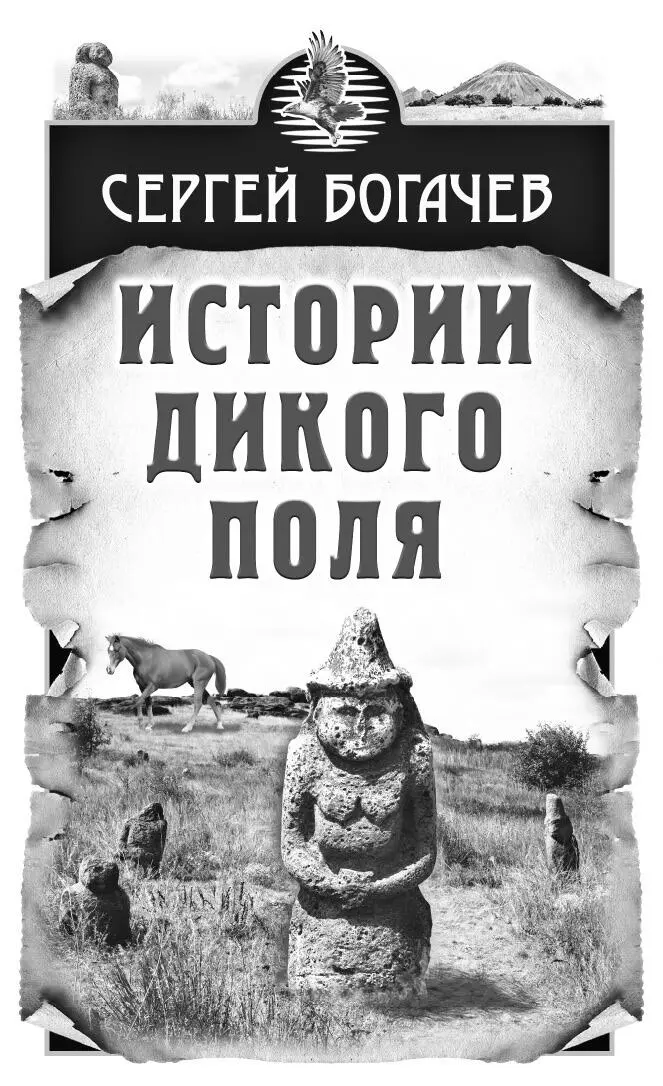 К читателю Дикое поле Безлюдные места Безжизненная степь от Днестра и до - фото 1