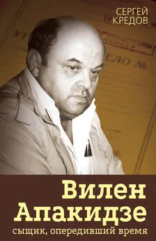 Сергей Кредов - Вилен Апакидзе – сыщик, опередивший время