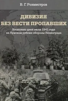 Владимир Рохмистров - Дивизия без вести пропавших. Десять дней июля 1941 года на Лужском рубеже обороны