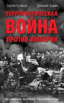 Сергей Куликов - Террористическая война против империи. Из архивов царского правительства