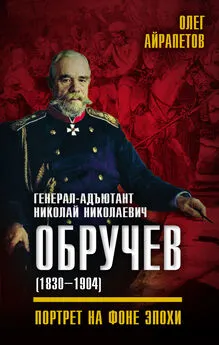 Олег Айрапетов - Генерал-адъютант Николай Николаевич Обручев (1830–1904). Портрет на фоне эпохи