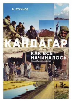 Владимир Лукинов - Кандагар. Как все начиналось (взгляд лейтенанта)