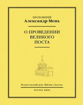 Александр Мень - О проведении Великого поста