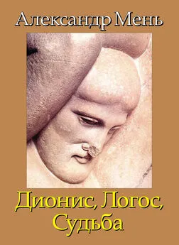 Александр Мень - В поисках Пути, Истины и Жизни. Т. 4: Дионис, Логос, Судьба: Греческая религия и философия от эпох колонизации до Александра