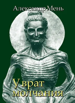 Александр Мень - В поисках Пути, Истины и Жизни. Т. 3: У врат молчания. Духовная жизнь Китая и Индии в середине первого тысячелетия до нашей эры