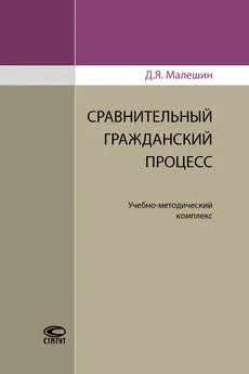 Дмитрий Малешин - Сравнительный гражданский процесс