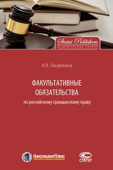 Анна Захаркина - Факультативные обязательства по российскому гражданскому праву