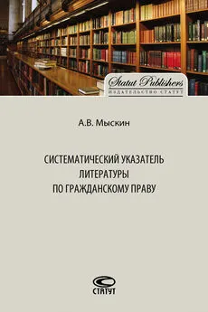 Антон Мыскин - Систематический указатель литературы по гражданскому праву