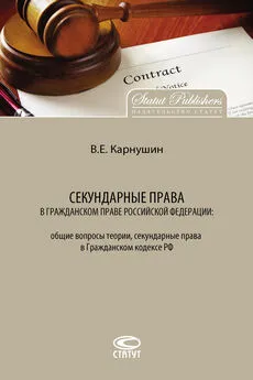 Вячеслав Карнушин - Секундарные права в гражданском праве Российской Федерации: общие вопросы теории, секундарные права в Гражданском кодексе РФ