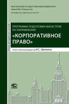 Коллектив авторов - Программа подготовки магистров по направлению «Корпоративное право»