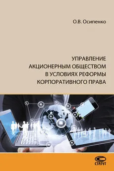 Олег Осипенко - Управление акционерным обществом в условиях реформы корпоративного права