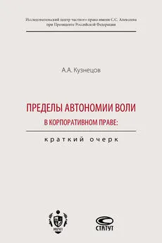 Александр Кузнецов - Пределы автономии воли в корпоративном праве: краткий очерк