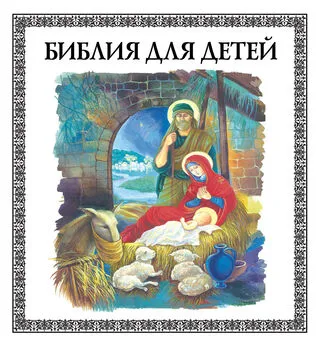 Владимир Малягин - Библия для детей