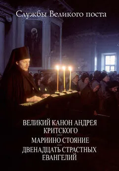 Сборник - Службы Великого поста. Великий Канон Андрея Критского. Мариино стояние. Двенадцать Страстных Евангелий