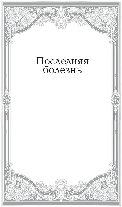 Последняя болезнь и смерть христианина В земной жизни человека бывает порой - фото 3