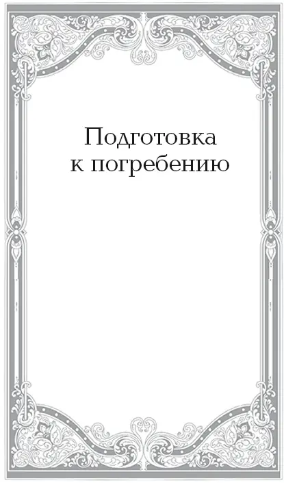 Подготовка усопшего к погребению Тело человека это храм его души В своей - фото 6