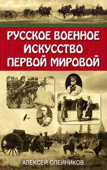 Алексей Олейников - Русское военное искусство Первой мировой