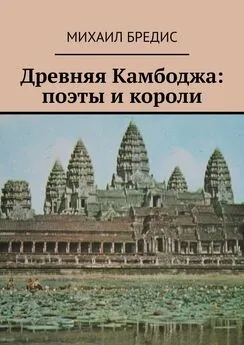 Михаил Бредис - Древняя Камбоджа: поэты и короли. Популярные историко-литературные очерки