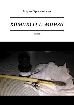 Мария Ярославская - Комиксы и манга. Книга 1