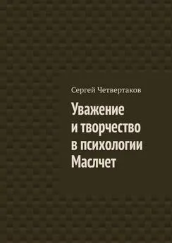 С. Четвертаков - Уважение и творчество в психологии Маслчет