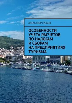 Александр Гудков - Особенности учета расчетов по налогам и сборам на предприятиях туризма