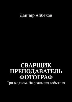 Данияр Айбеков - Сварщик Преподаватель Фотограф. Три в одном. На реальных событиях