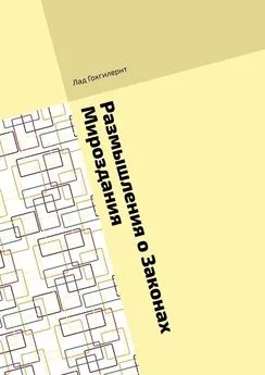 Лад Гохгилернт - Размышления о Законах Мироздания. Правила им соответствия на практике