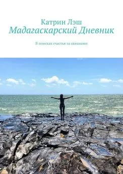 Катрин Лэш - Мадагаскарский дневник. В поисках счастья за океанами