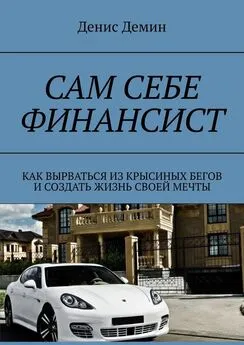 Денис Демин - Сам себе финансист. Как вырваться из крысиных бегов и создать жизнь своей мечты