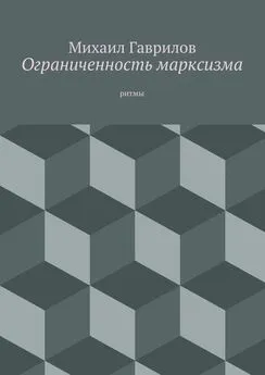 Михаил Гаврилов - Ограниченность марксизма. ритмы