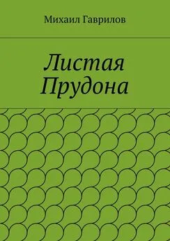 Михаил Гаврилов - Листая Прудона