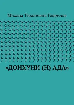 Михаил Гаврилов - «ДонХуНи (н) Ада»