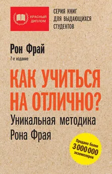 Рон Фрай - Как учиться на отлично? Уникальная методика Рона Фрая