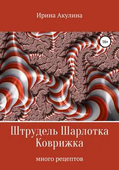 Ирина Акулина - Штрудель Шарлотка Коврижка