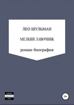 Лео Шульман - Мелкий лавочник, или Что нам стоит дом построить. Роман-биография