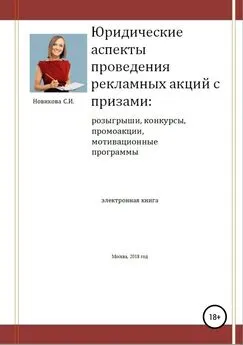 Светлана Новикова - Юридические аспекты проведения рекламных акций с призами