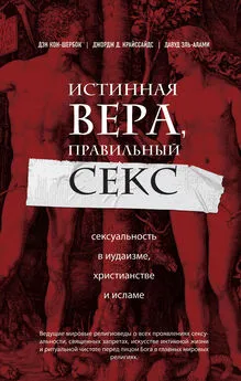 Дэн Кон-Шербок - Истинная вера, правильный секс. Сексуальность в иудаизме, христианстве и исламе