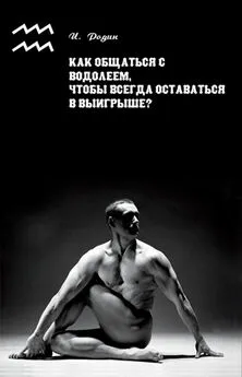 Игорь Родин - Как общаться с Водолеем, чтобы всегда оставаться в выигрыше?