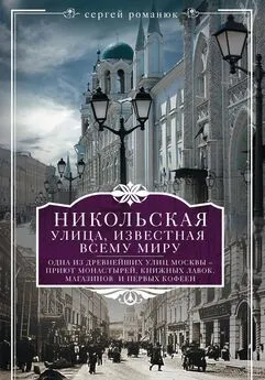 Сергей Романюк - Никольская, улица известная всему миру