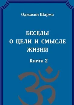 Оджасви Шарма - Беседы о цели и смысле жизни. Книга 2