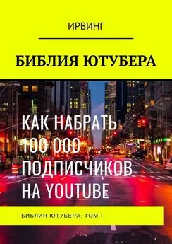 ИРВИНГ - БИБЛИЯ ЮТУБЕРА. ТОМ 1