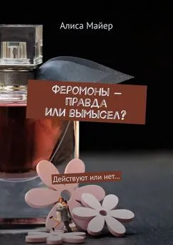 Алиса Майер - Феромоны – правда или вымысел? Действуют или нет…