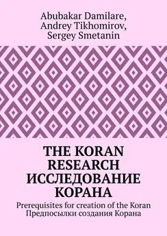Andrey Tikhomirov - The Koran research. Исследование Корана. Prerequisites for creation of the Koran. Предпосылки создания Корана