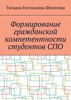 Татьяна Шепелева - Формирование гражданской компетентности студентов СПО